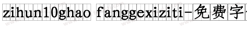 zihun10ghao fanggexiziti字体转换